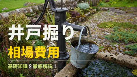 鑿井費用|料金のご案内｜井戸工事・さく井工事なら井戸掘り110番｜井戸 